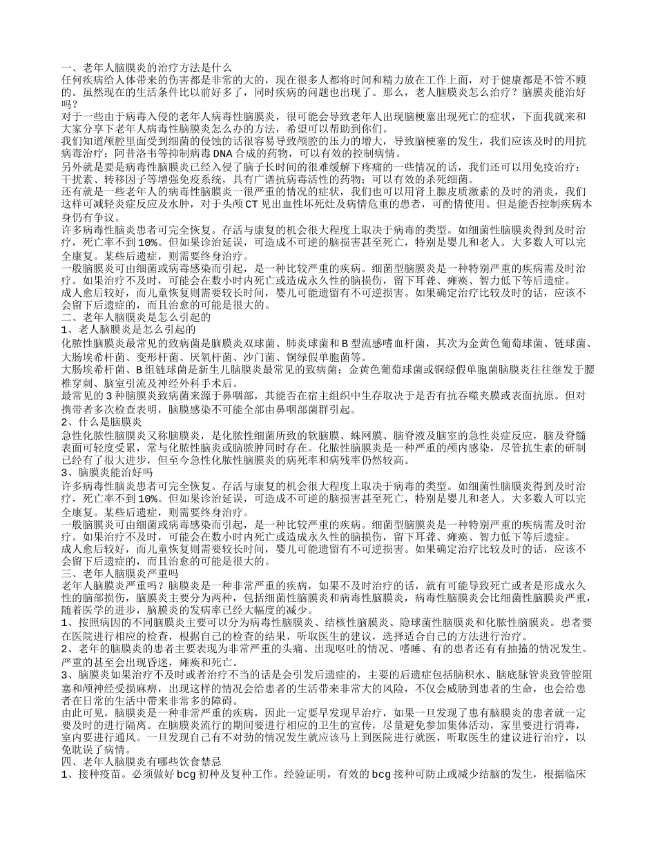 老年人脑膜炎怎么治疗老年人脑膜炎有哪些饮食禁忌呢_第1页