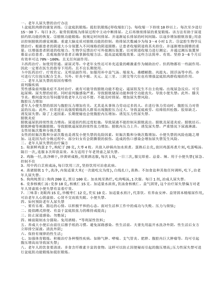老年人尿失禁的治疗办法 引发老年人尿失禁的原因有哪些_第1页