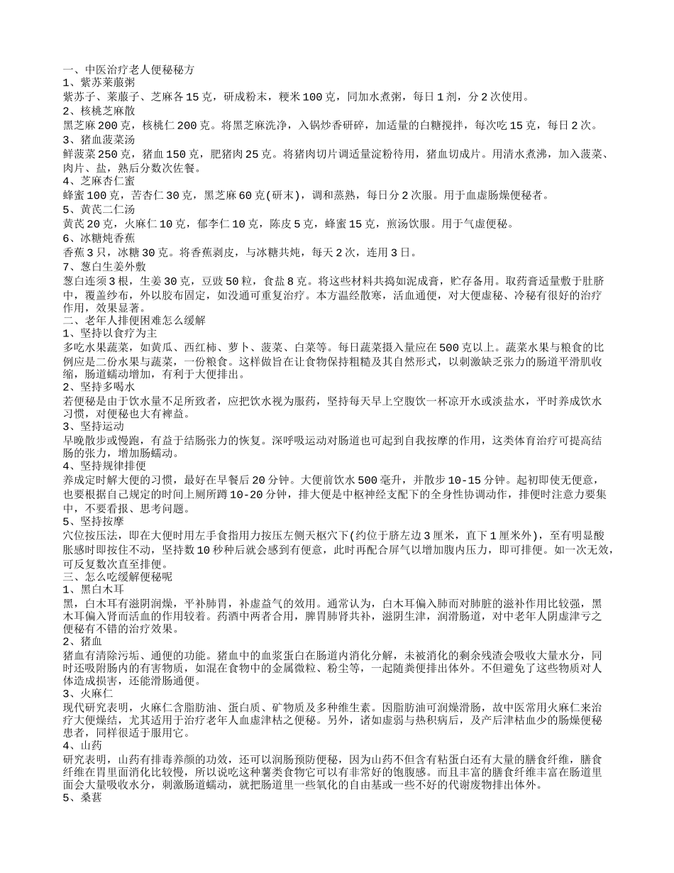 老年人排便困难怎么办 怎么吃缓解便秘症状_第1页