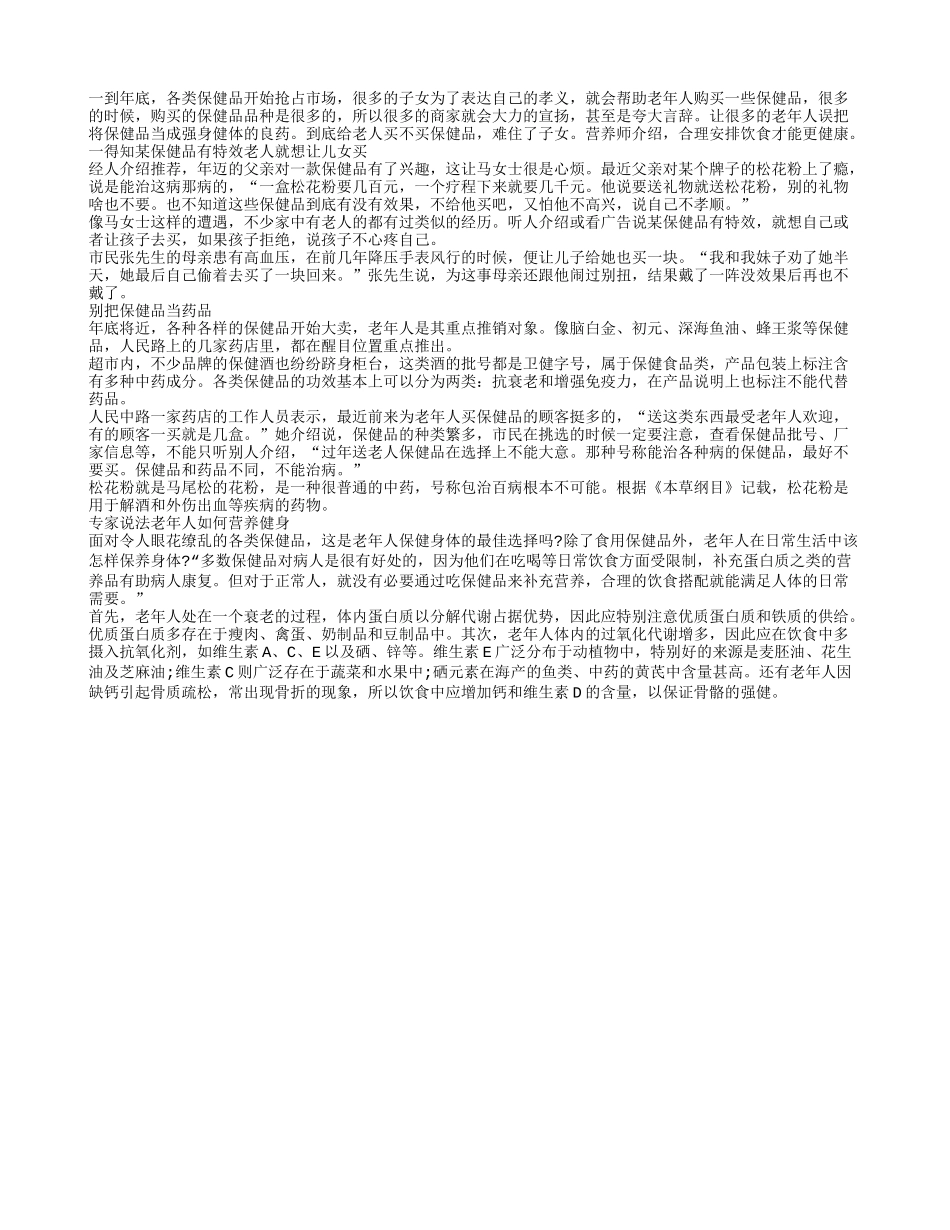 老年人千万别把保健品当药品_第1页