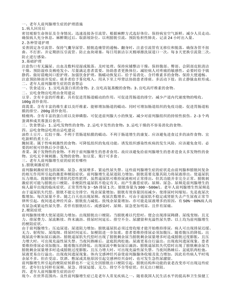 老年人前列腺增生症的护理老年人前列腺增生症的饮食禁忌_第1页