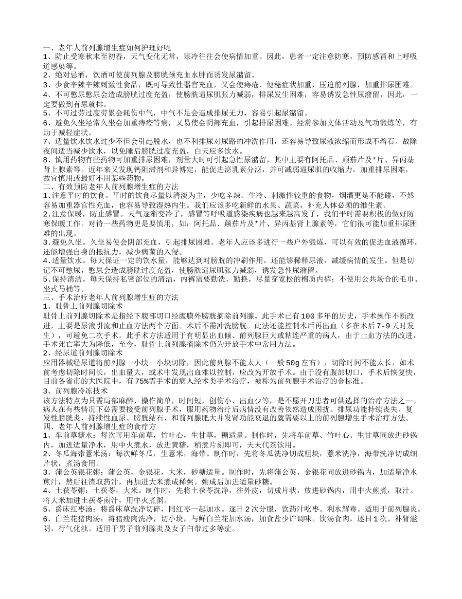 老年人前列腺增生症如何护理好呢_第1页