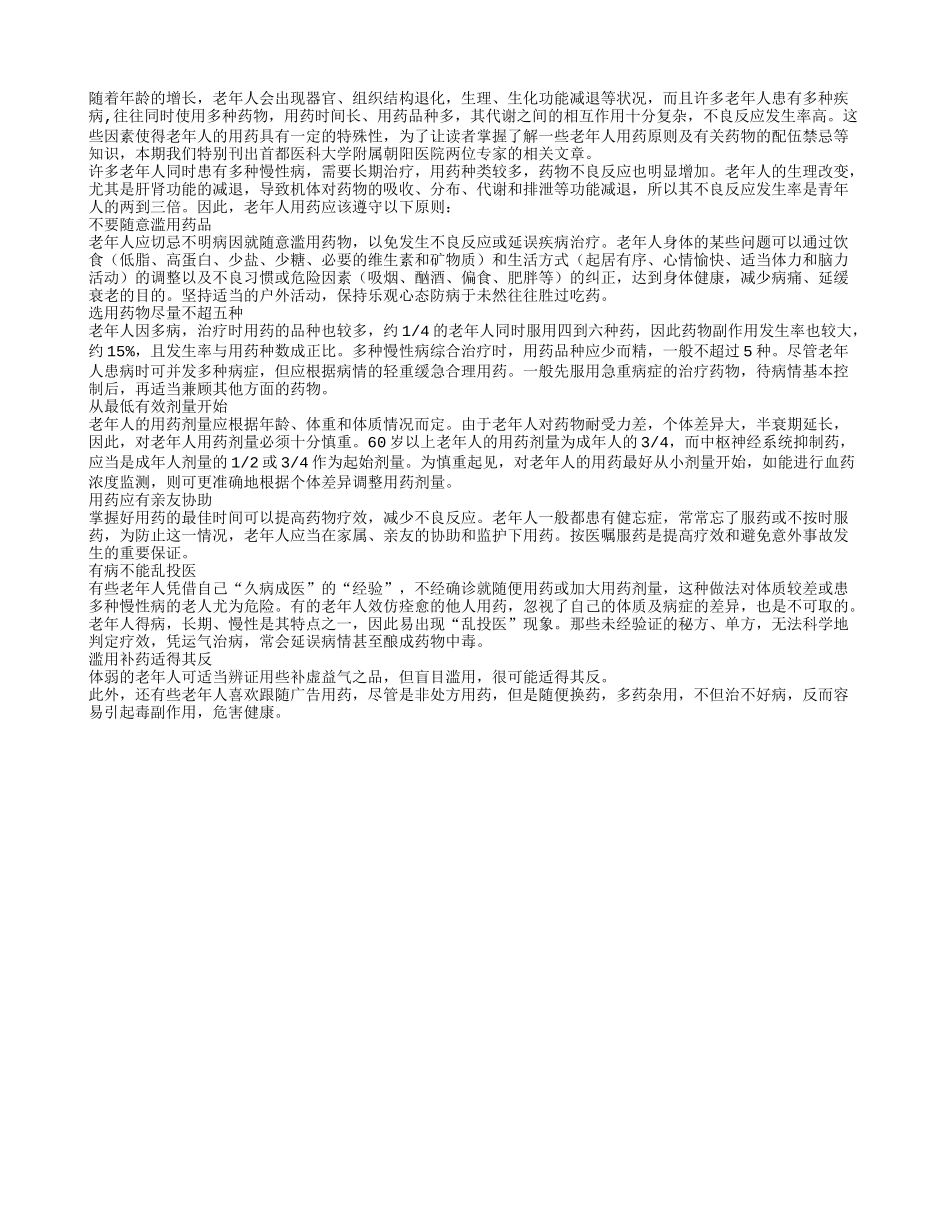 老年人切勿滥用药_第1页