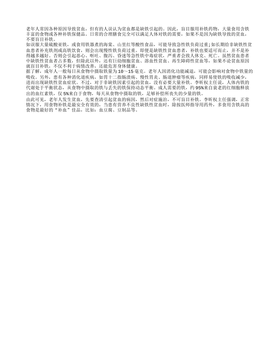 老年人切勿盲目补铁_第1页