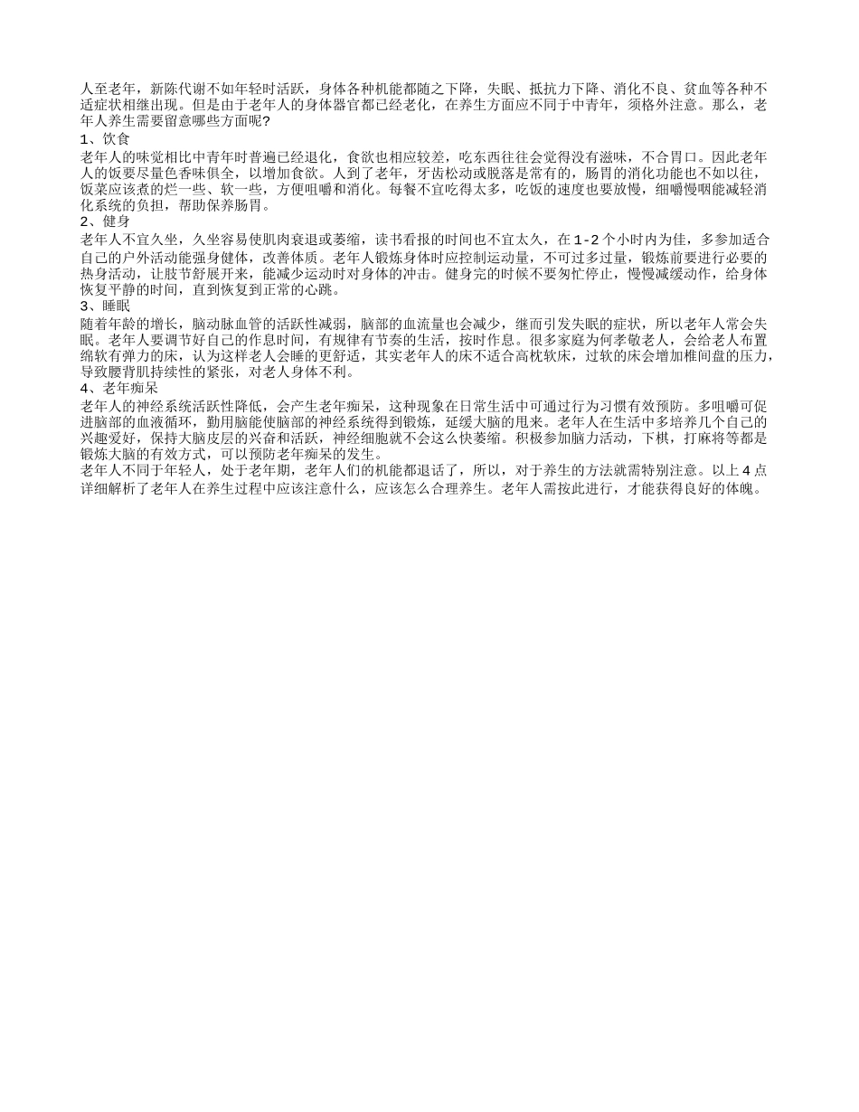 老年人秋季养生注意四要素秋季保健_第1页