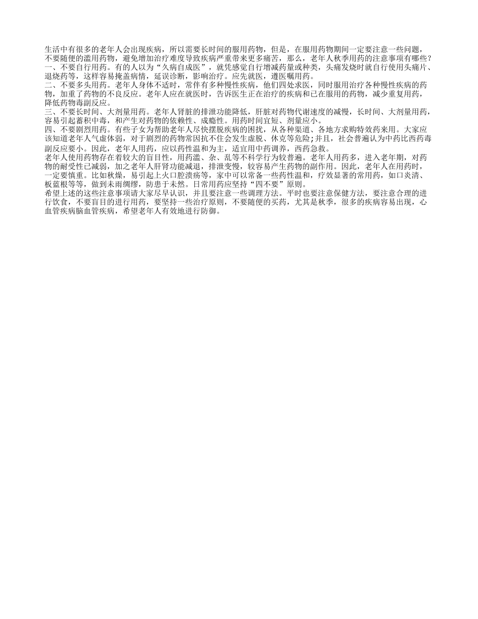 老年人秋季用药的注意事项有哪些秋季保健_第1页