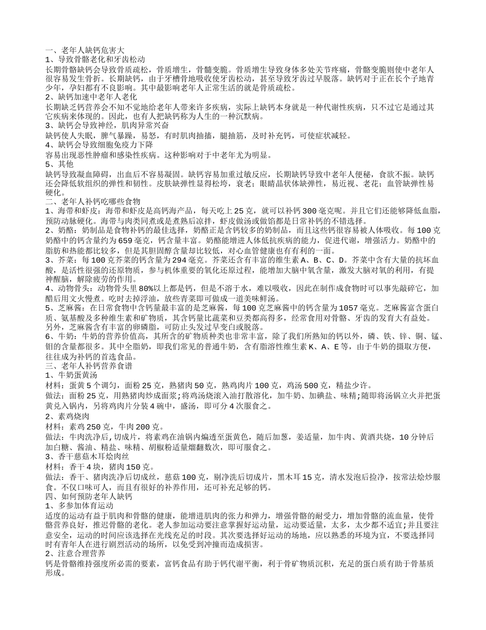 老年人缺钙有什么危害 老年人补钙吃什么_第1页
