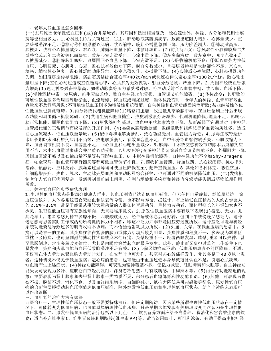 老年人容易出现低血压 那么老年人低血压是怎么回事_第1页
