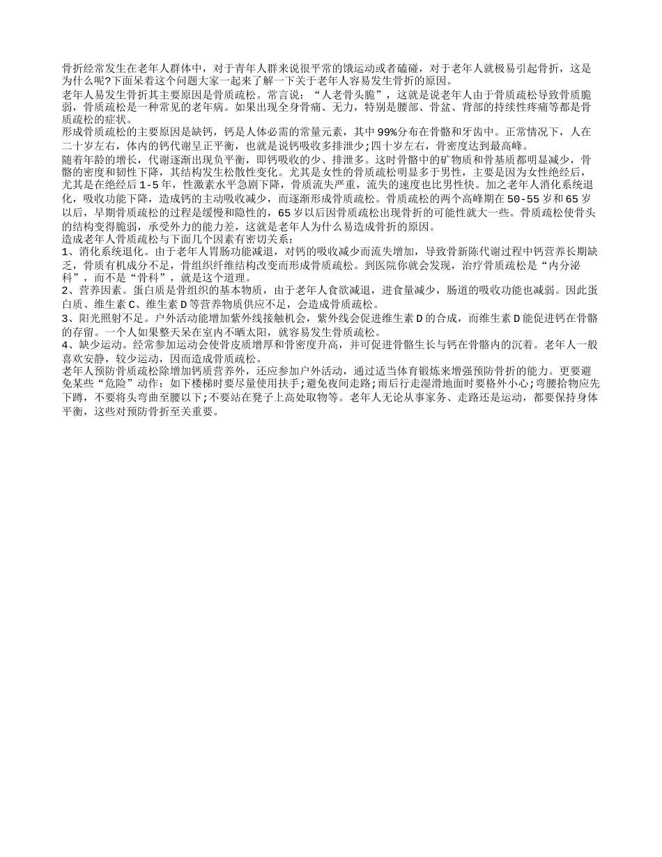 老年人容易骨折是“骨头脆”么_第1页