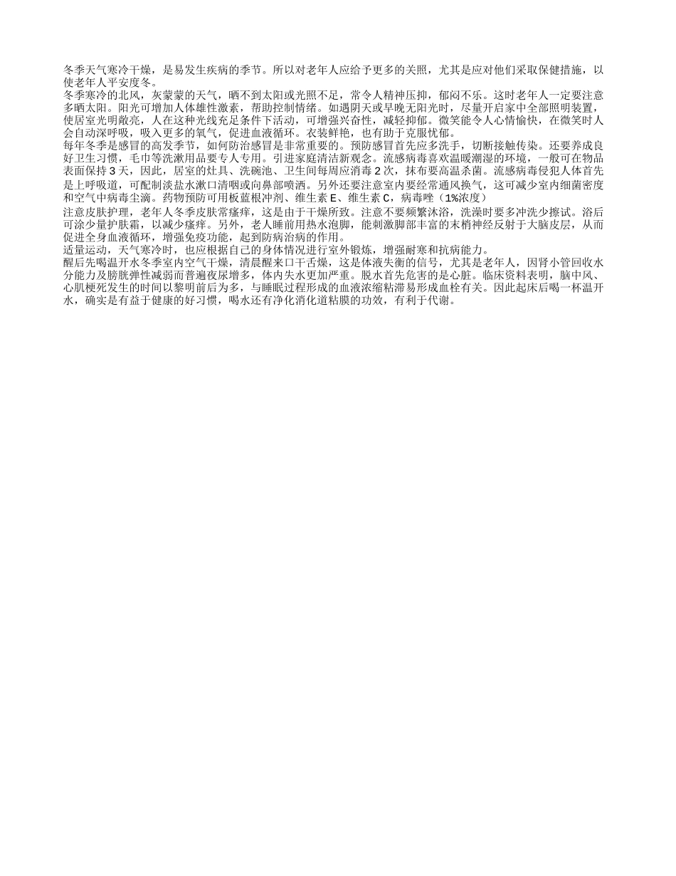 老年人如何才能平安度冬四季保健_第1页