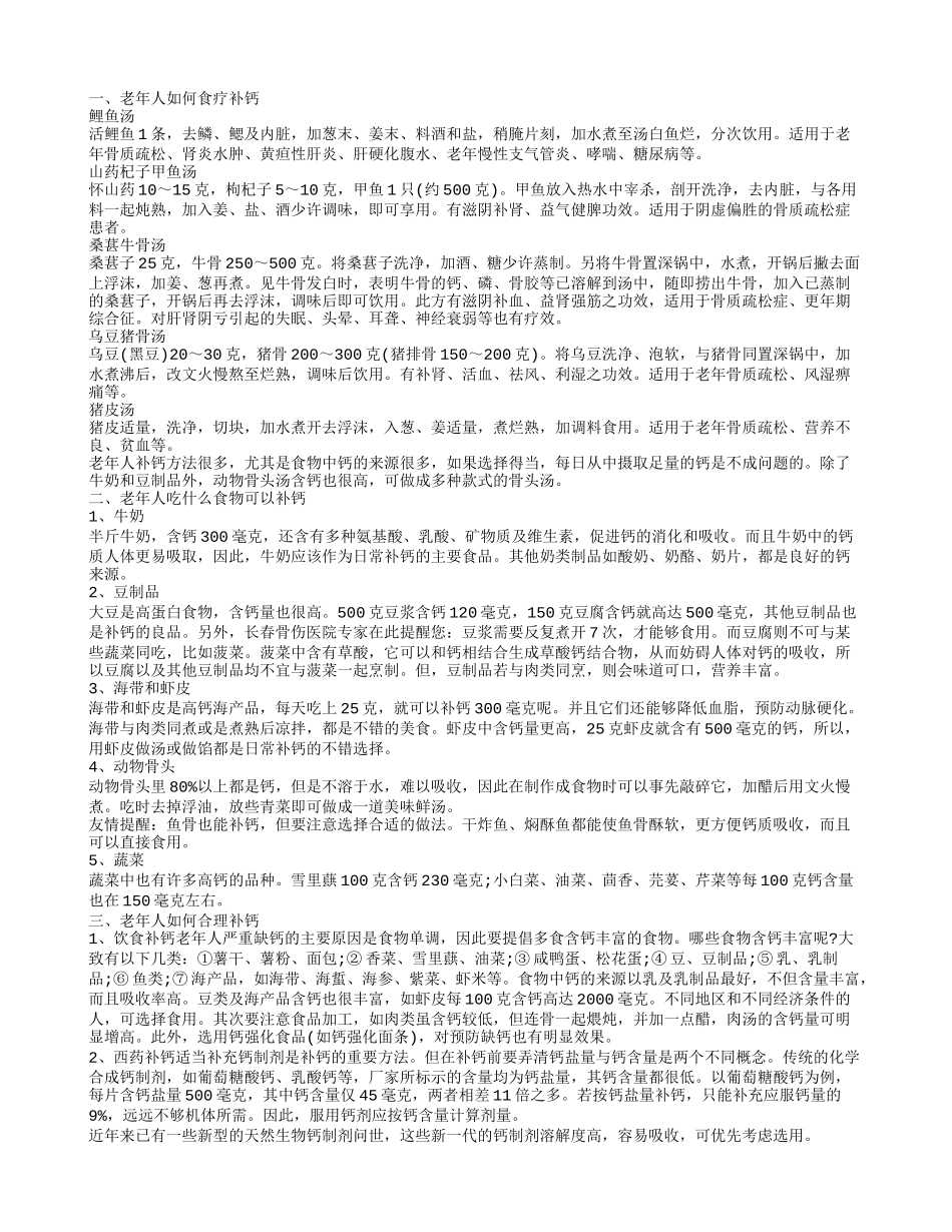 老年人如何食疗补钙_第1页