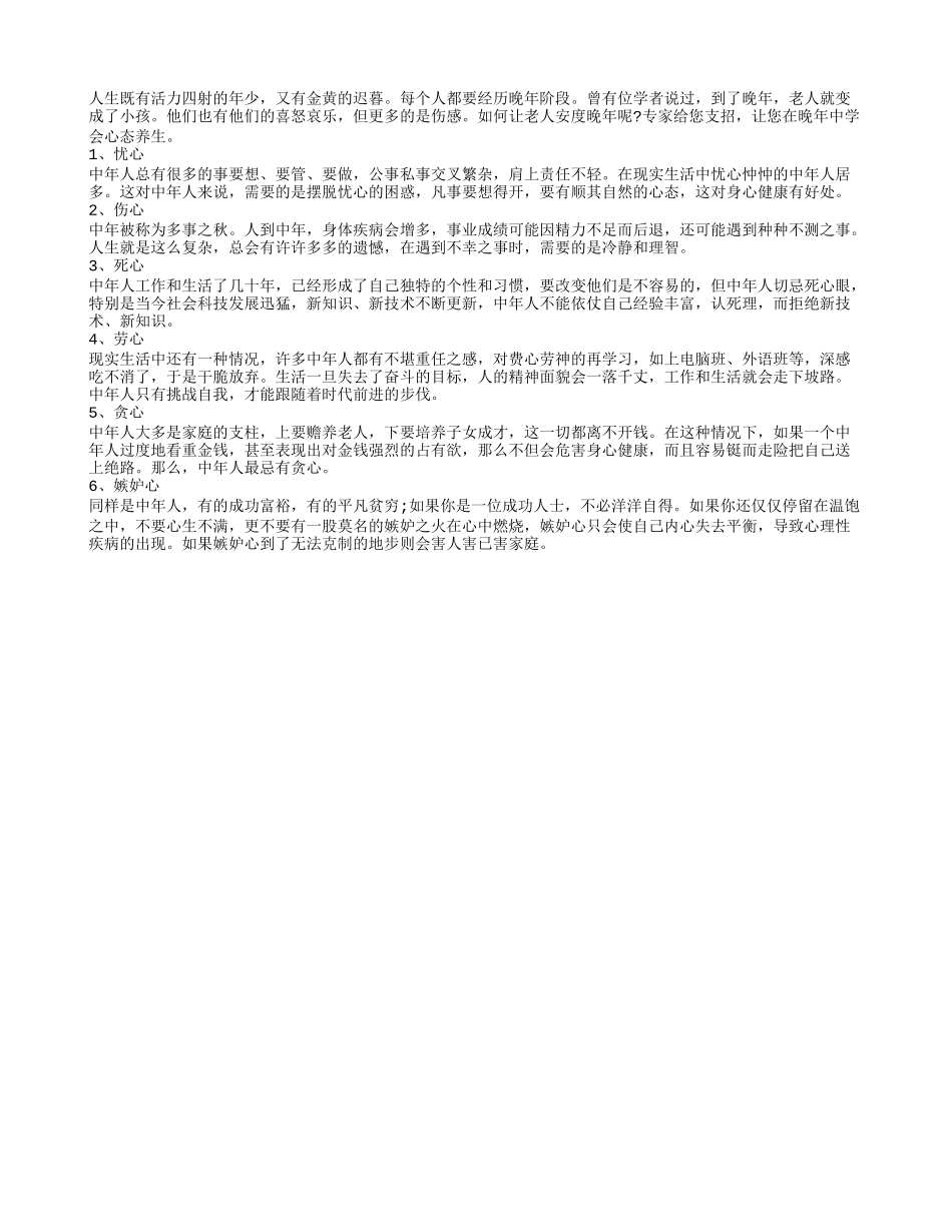 老年人如何心态养生？_第1页