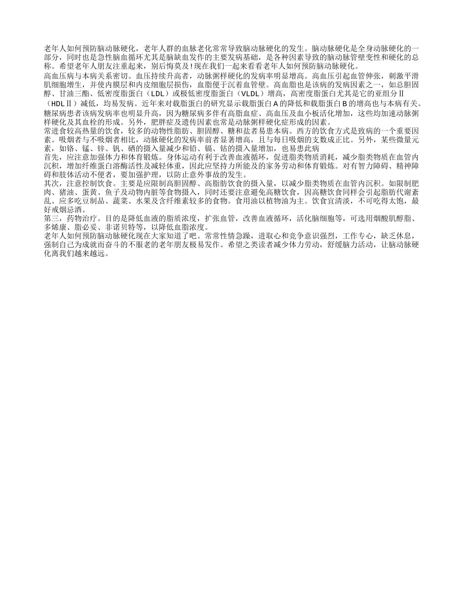 老年人如何预防脑动脉硬化_第1页