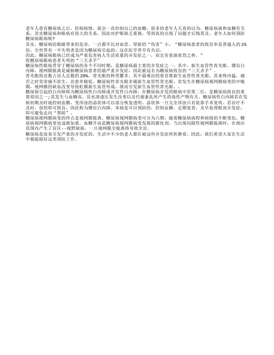 老年人如何预防糖尿病引发的眼病_第1页