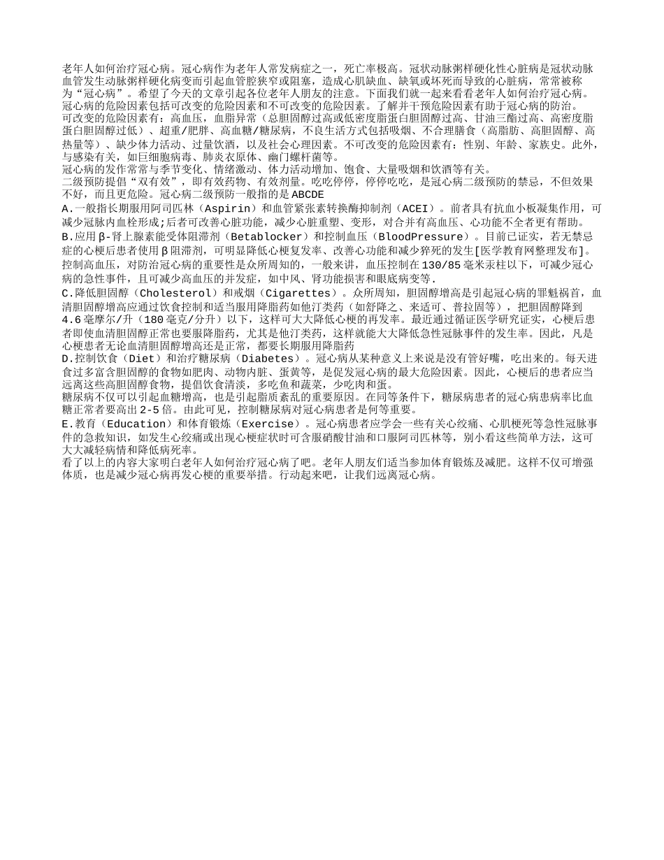 老年人如何治疗冠心病_第1页