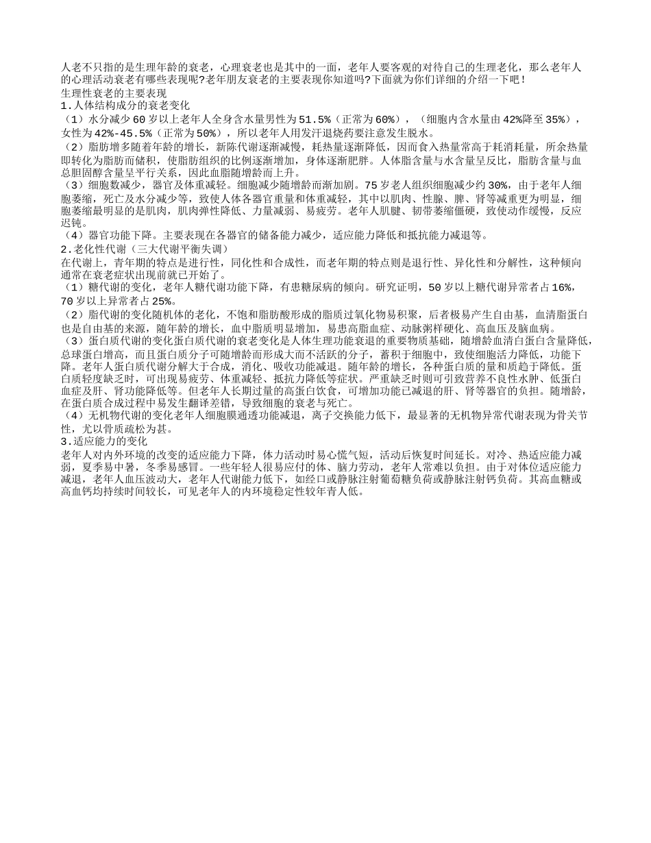 老年人生理性衰老的主要表现有哪些_第1页