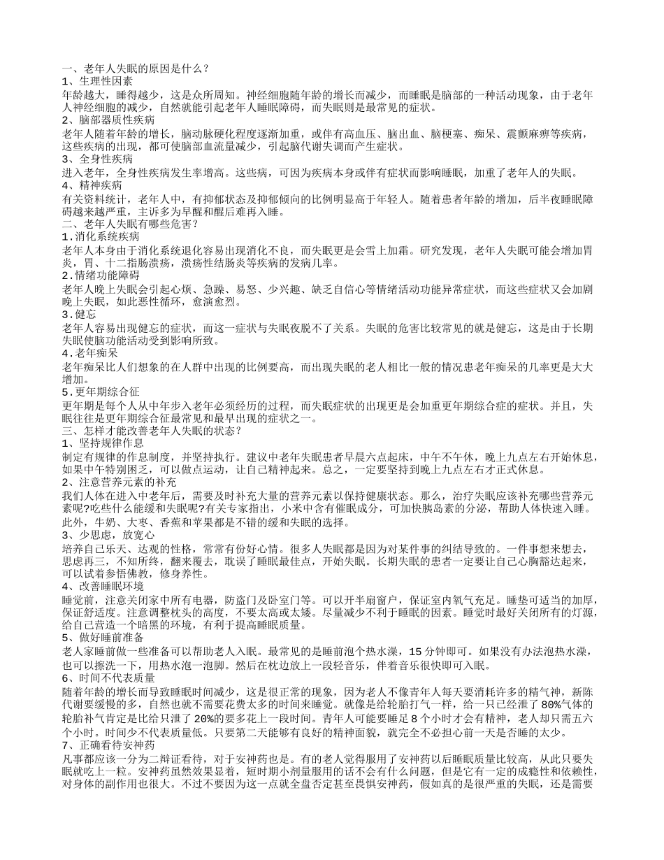 老年人失眠,老年人失眠有哪些危害？_第1页