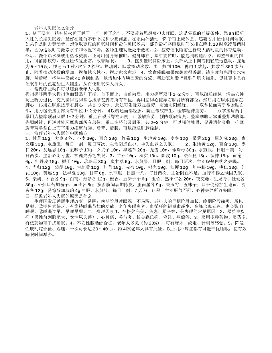 老年人失眠怎么治疗治疗老年人失眠的中医偏方_第1页