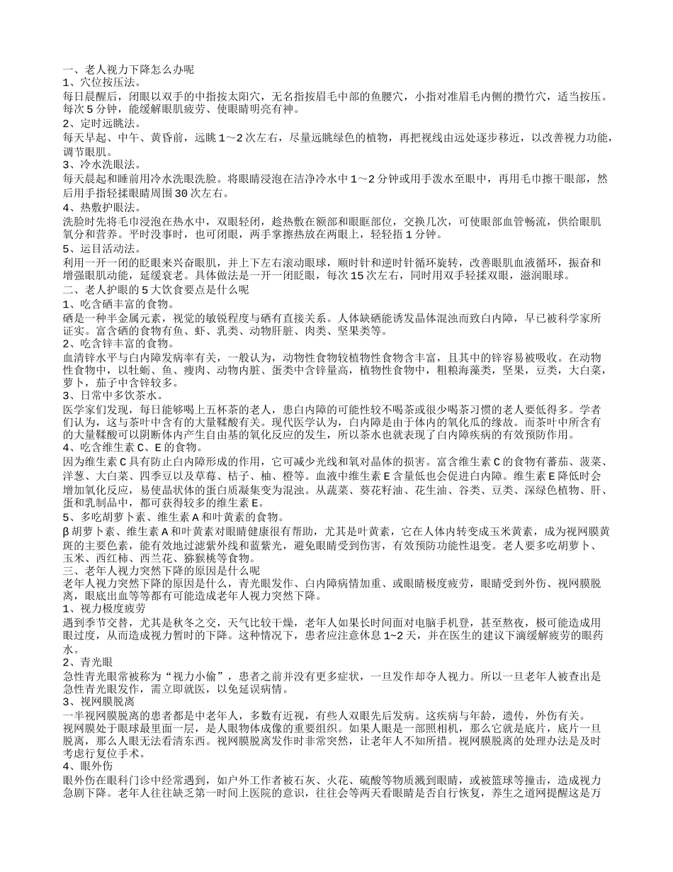 老年人视力下降怎么办呢 老年人视力突然下降的原因_第1页