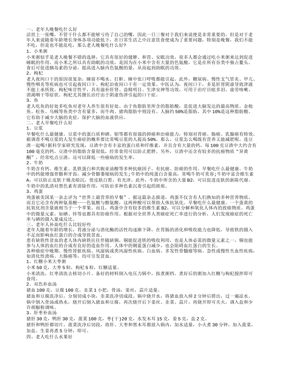 老年人适合吃什么，吃什么水果好，补血吃什么好_第1页