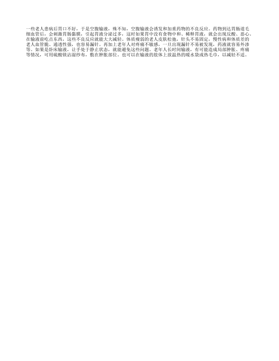 老年人输液不适巧缓解_第1页