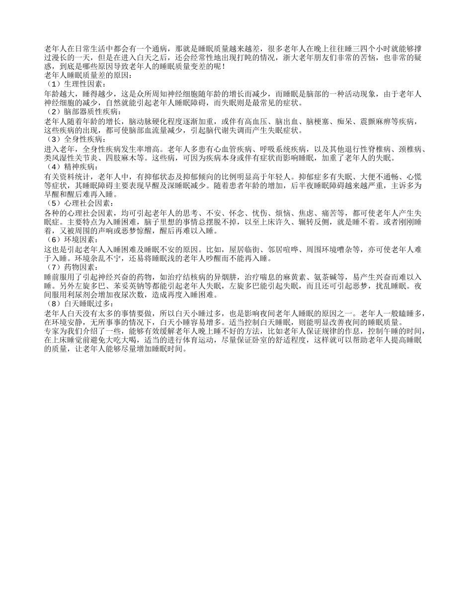 老年人睡眠质量差的原因春季保健_第1页