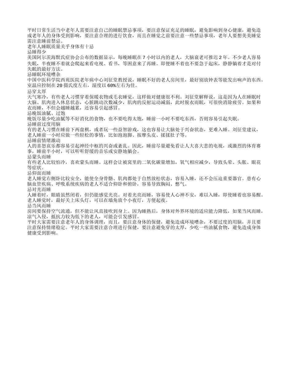 老年人睡眠质量关乎身体有十忌春季保健_第1页