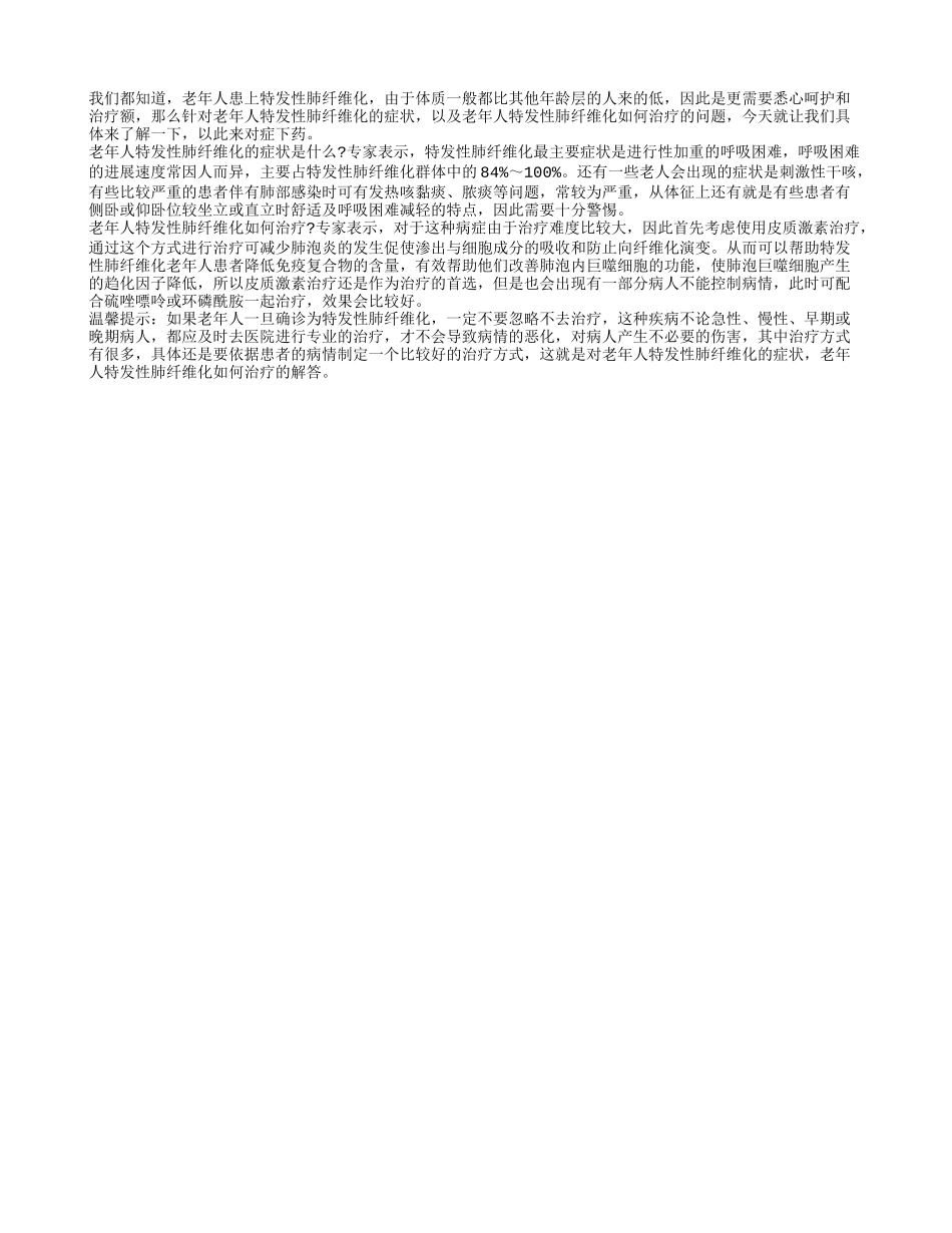 老年人特发性肺纤维化的症状_老年人特发性肺纤维化如何治疗_第1页