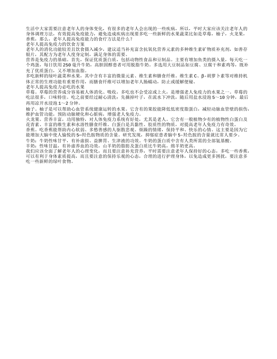 老年人提高免疫力的饮食方案养性_第1页