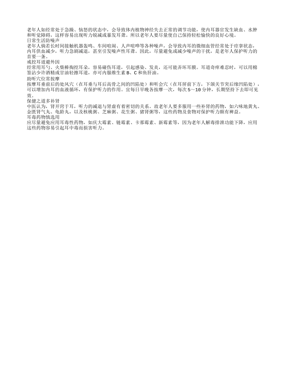 老年人听力保护 日常生活要防噪声四季保健_第1页