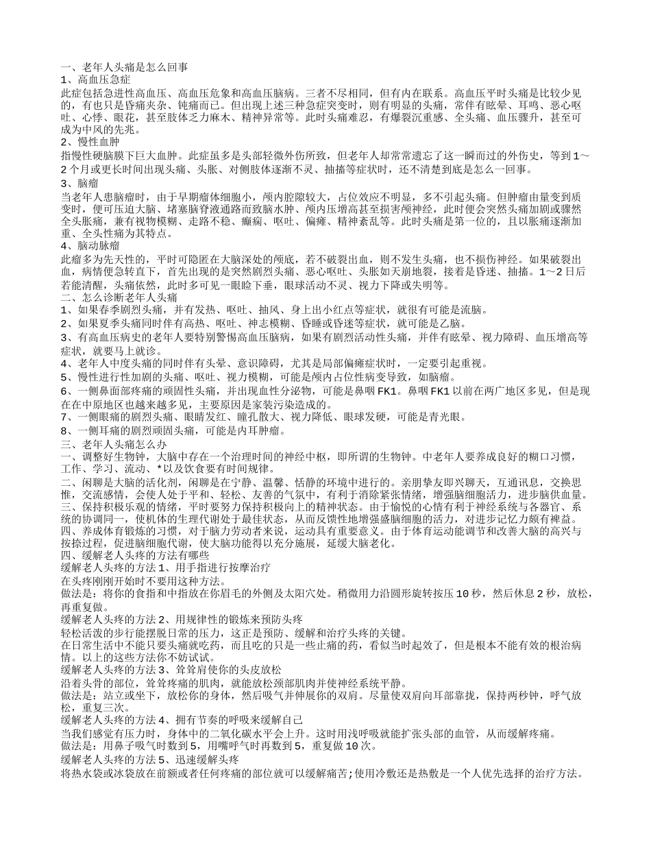 老年人头痛是怎么回事怎么诊断老年人头痛_第1页