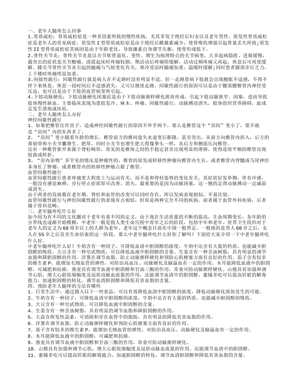 老年人腿疼怎么回事 老年人腿疼如何治疗_第1页