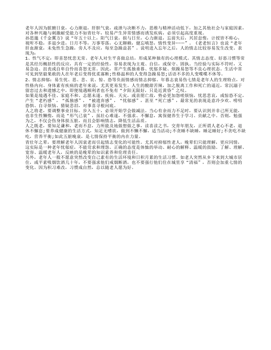 老年人晚年生活要调整情志和心理_第1页