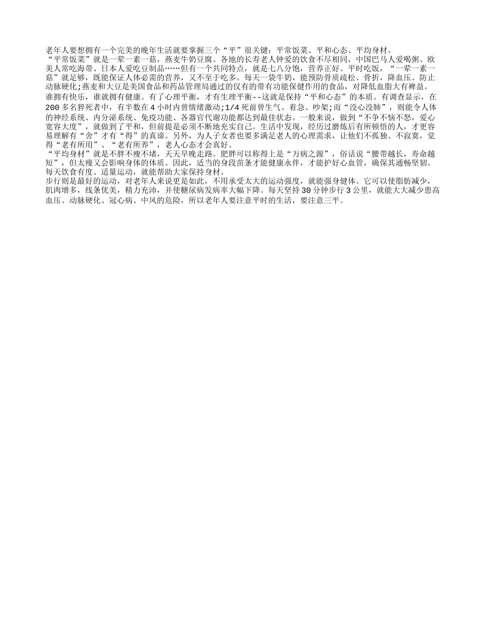老年人晚年生活做到三平更精彩_第1页