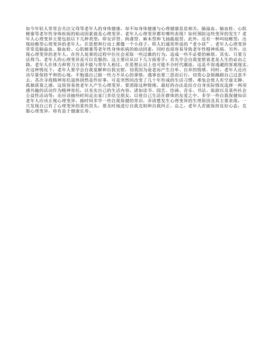 老年人望长寿，应先保健心理养性_第1页
