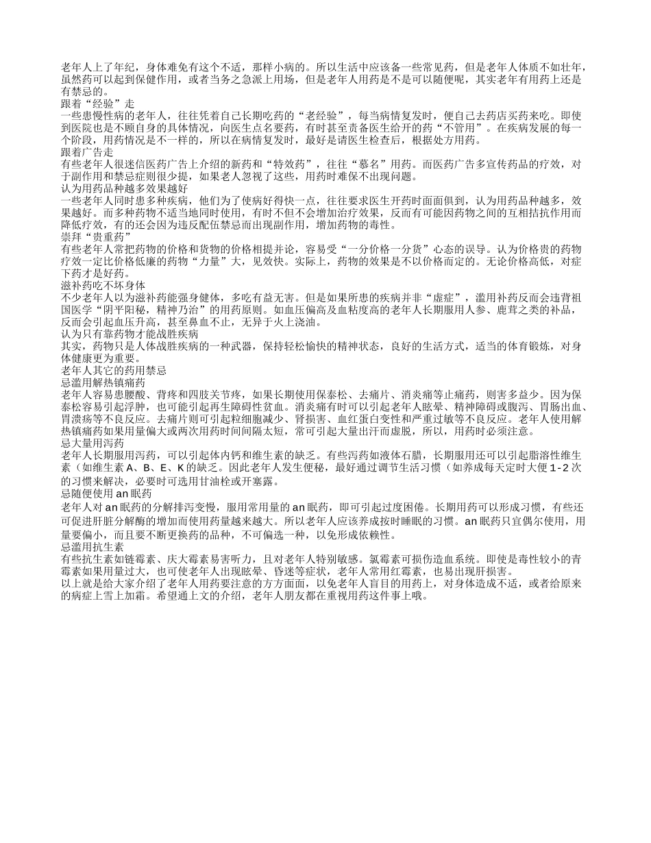 老年人勿乱用药 老年人用药禁忌_第1页