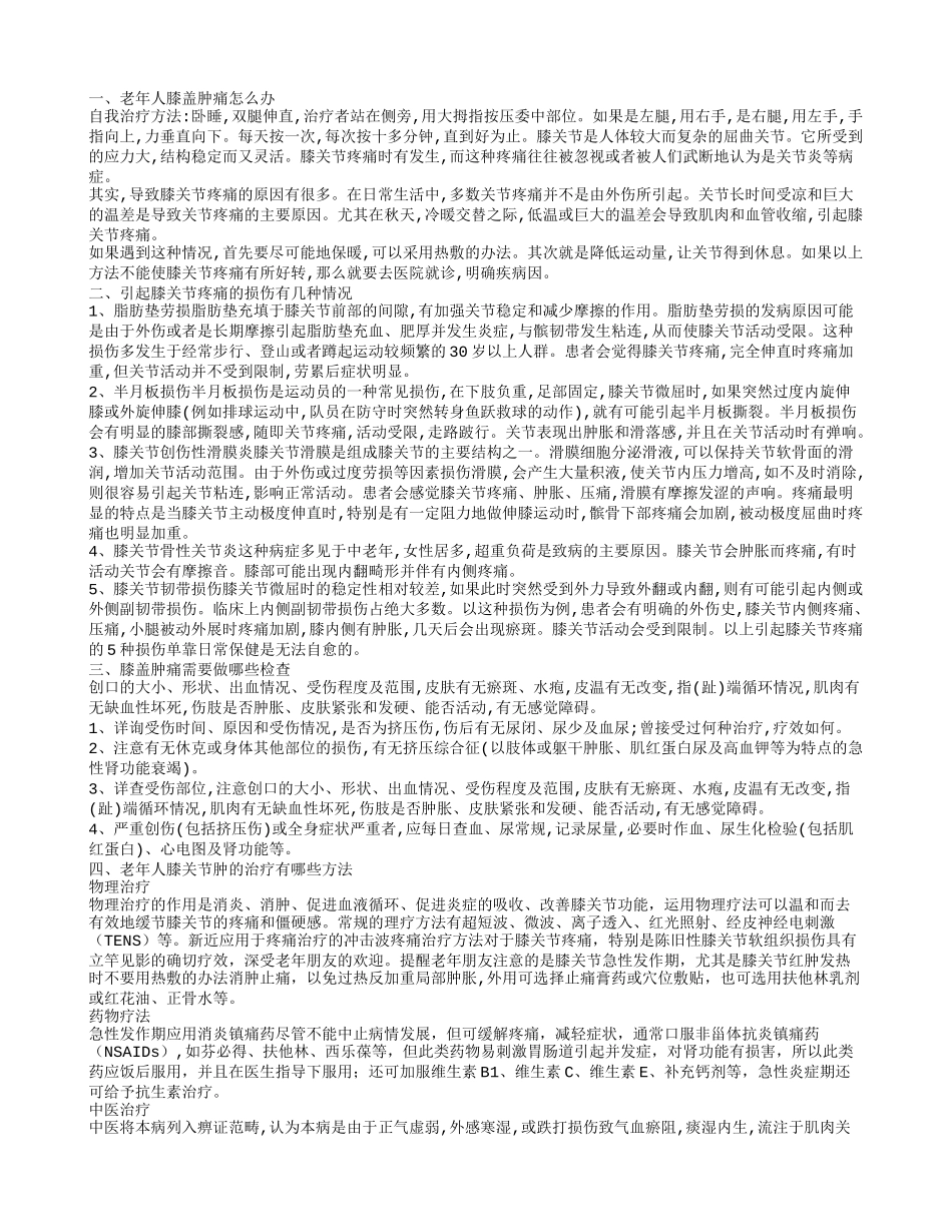 老年人膝盖肿痛如何治疗膝关节疼痛的原因有哪些_第1页