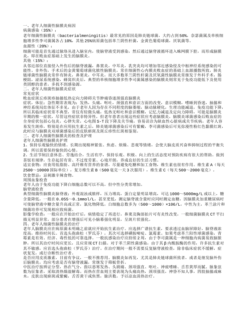老年人细菌性脑膜炎病因是什么 老年人脑炎的症状有哪些_第1页
