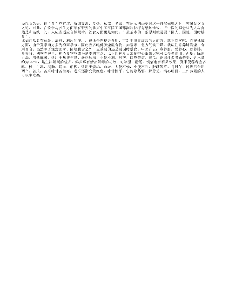 老年人夏季多吃四种养心果蔬_第1页