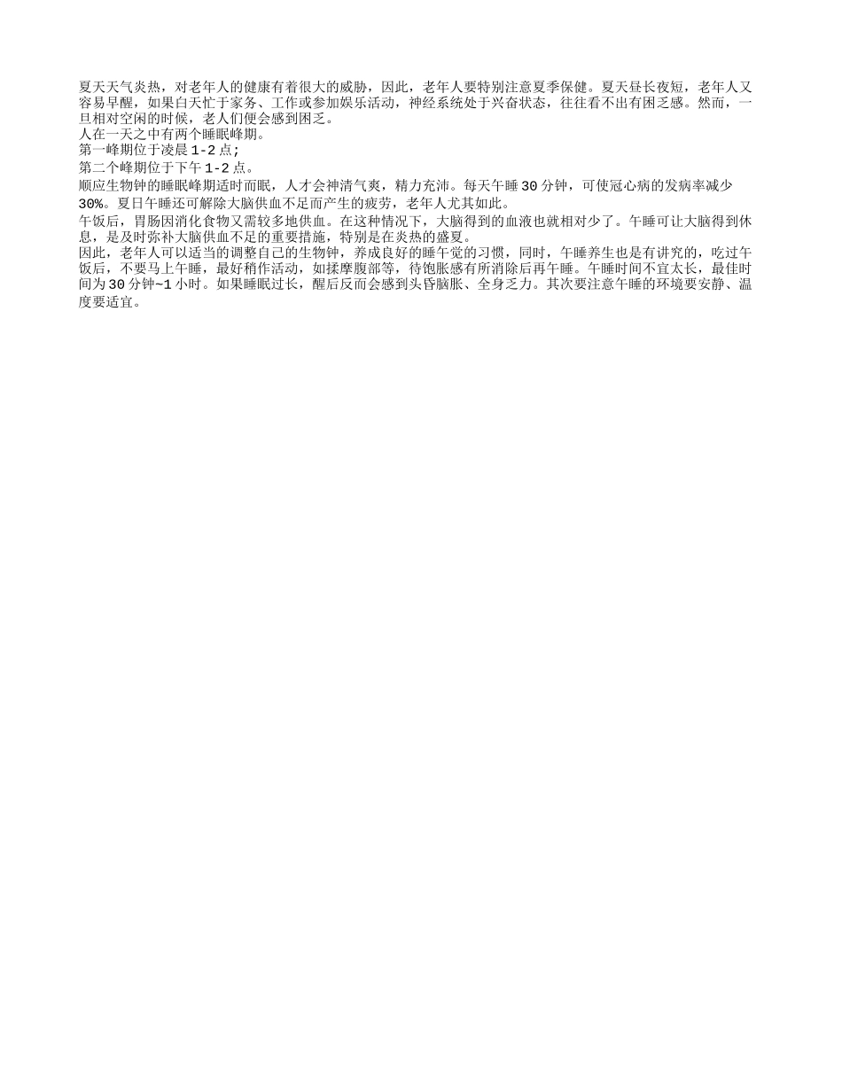 老年人夏季适宜午睡四季保健_第1页