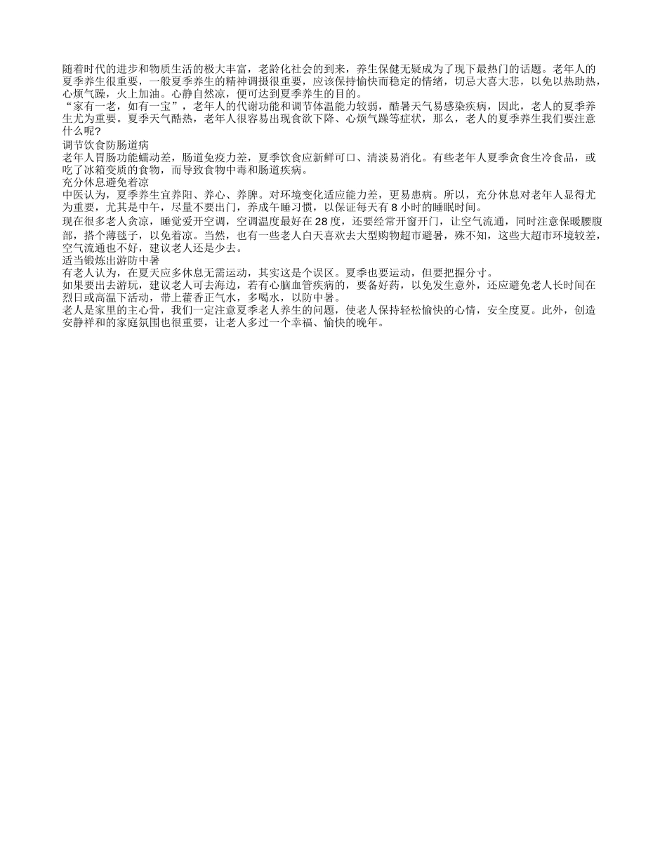 老年人夏季养生保健不可不知的三个准则_第1页