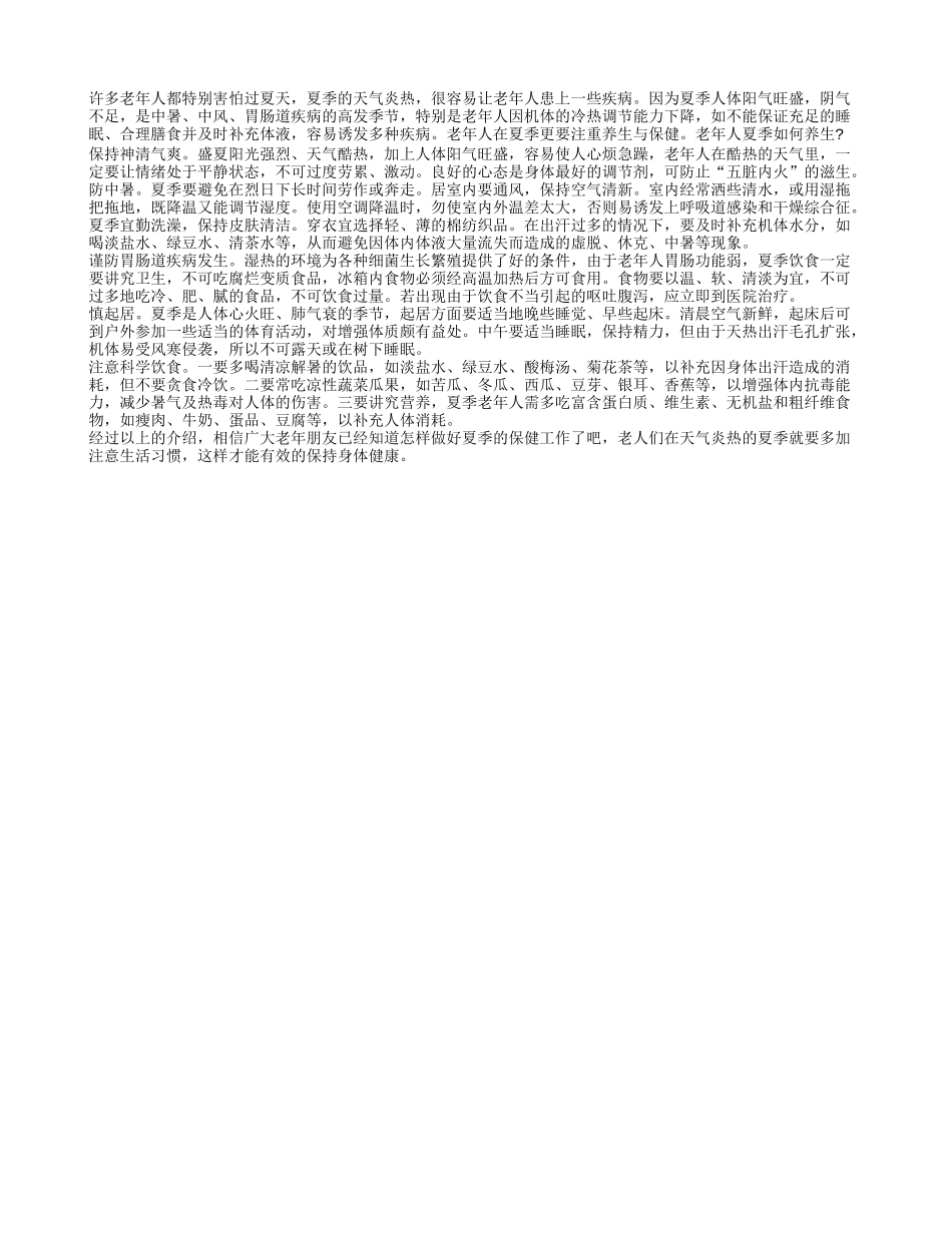 老年人夏季养生需多加注意四季保健_第1页