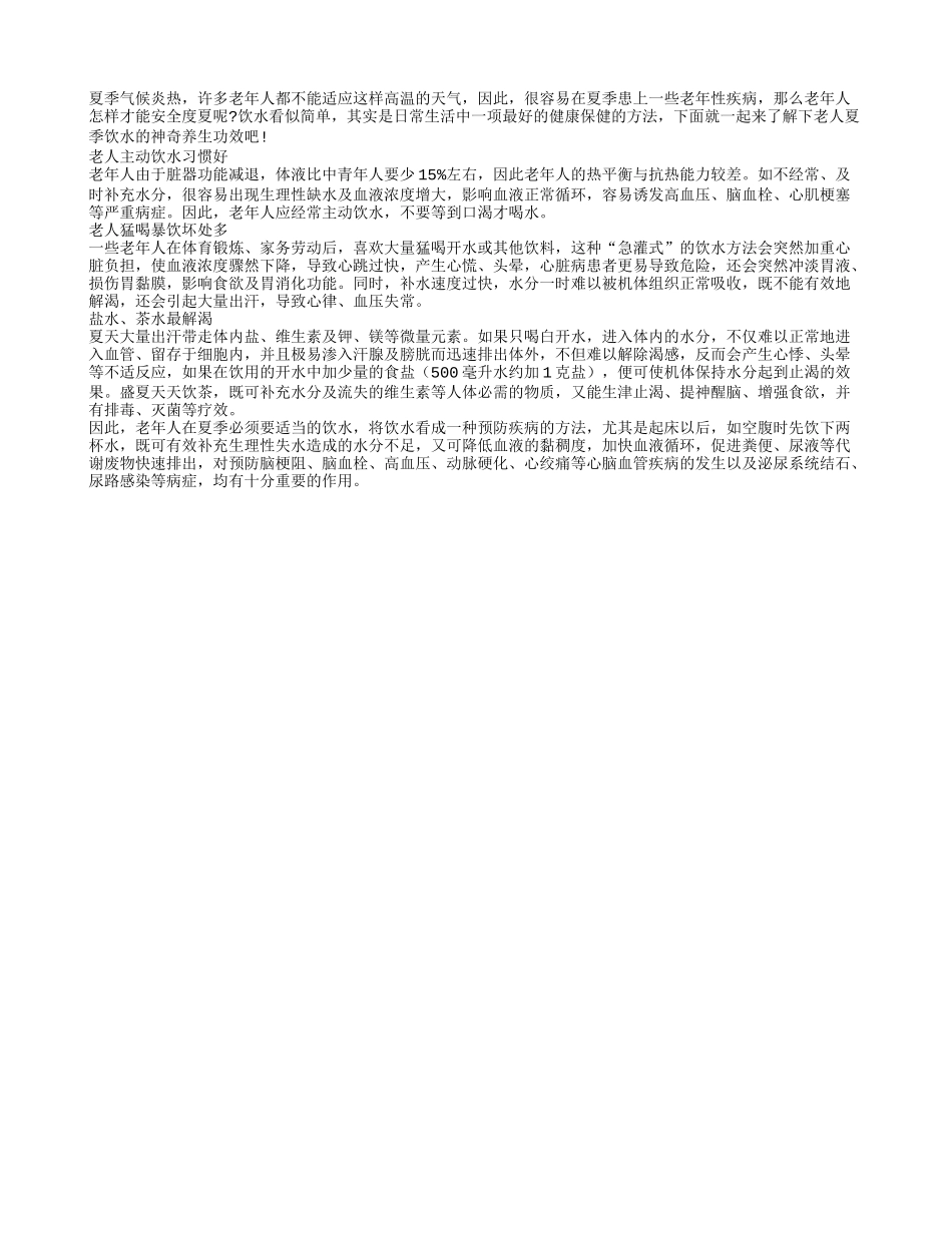 老年人夏季养生要多饮水四季保健_第1页
