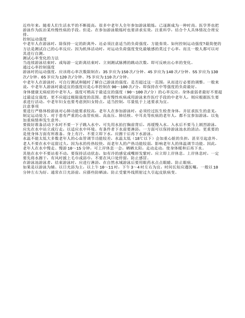 老年人夏季游泳需注意的事项四季保健_第1页