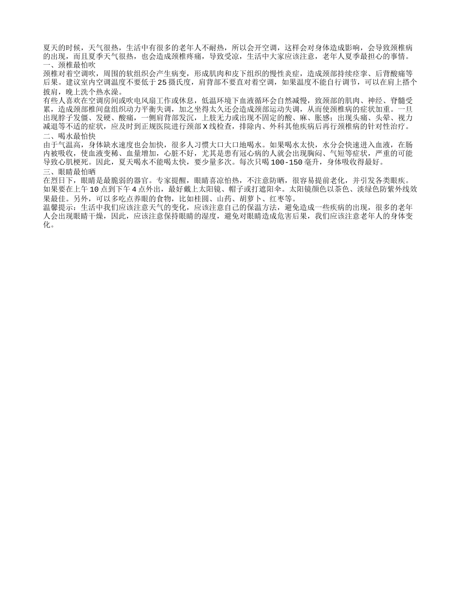 老年人夏季最担心的事情_第1页