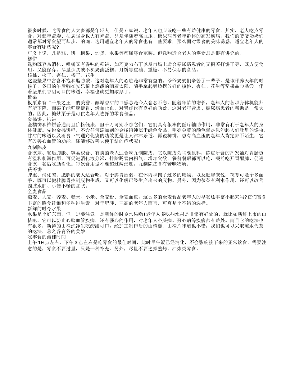 老年人想长寿 荐这些养生零食_第1页