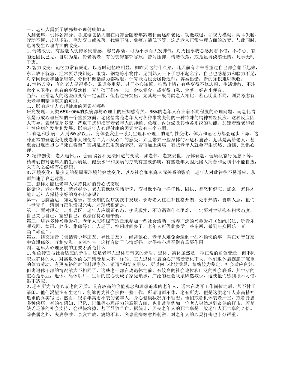 老年人心理健康知识有哪些 哪些因素可以影响老年人的心理健康_第1页