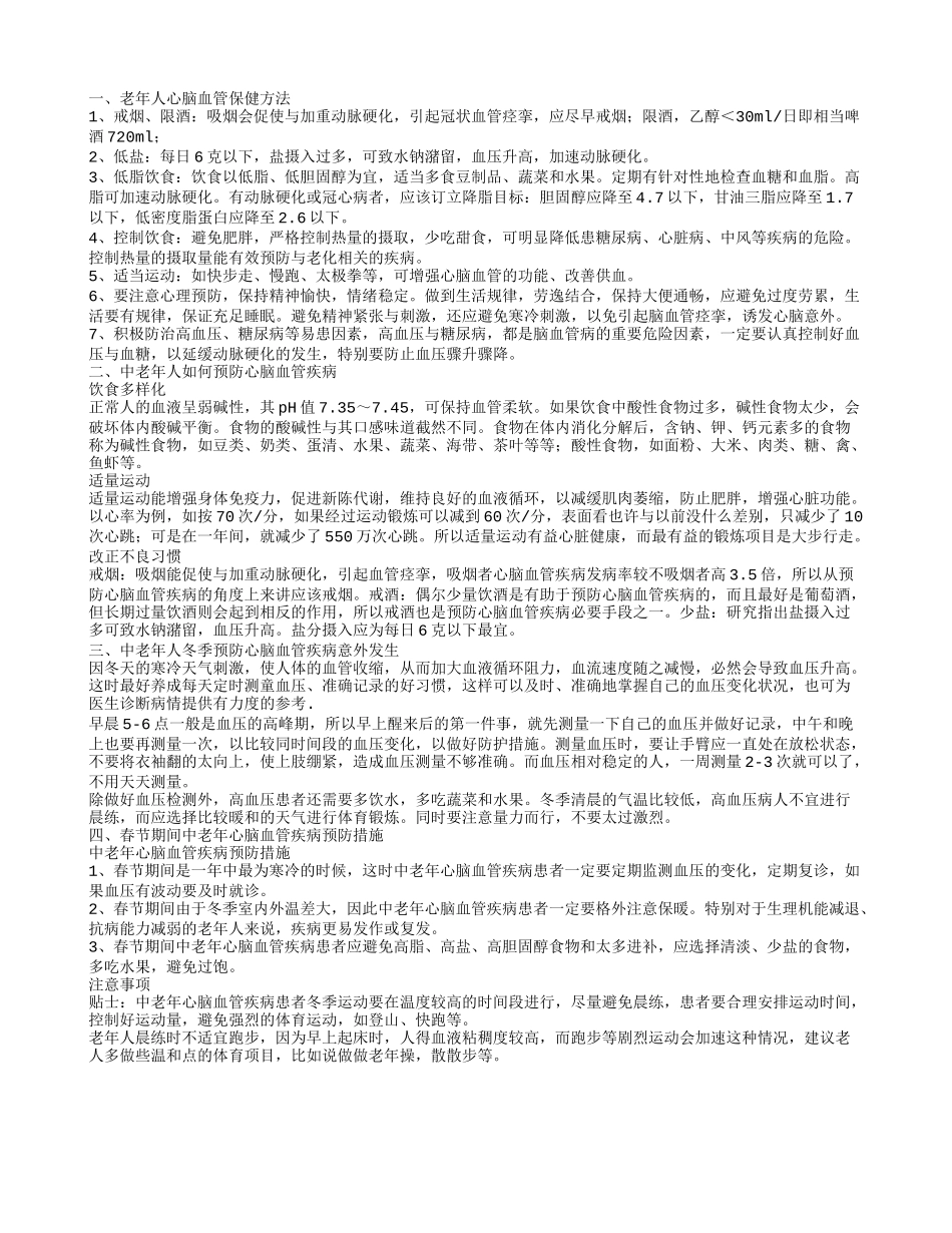 老年人心脑血管保健方法 中老年人如何预防心脑血管疾病_第1页