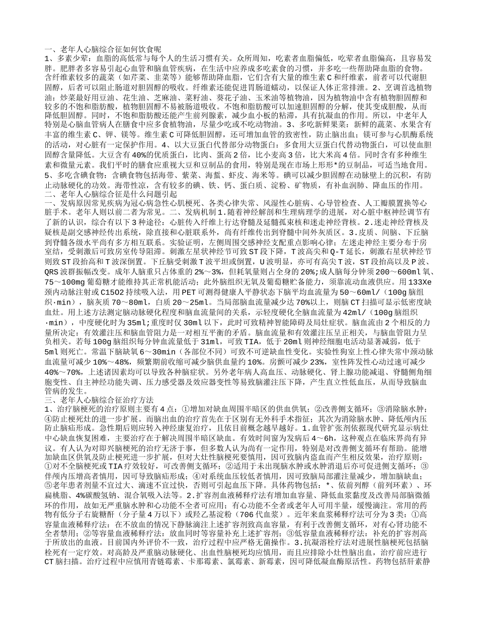 老年人心脑综合征吃什么好 老年人心脑综合征病因_第1页