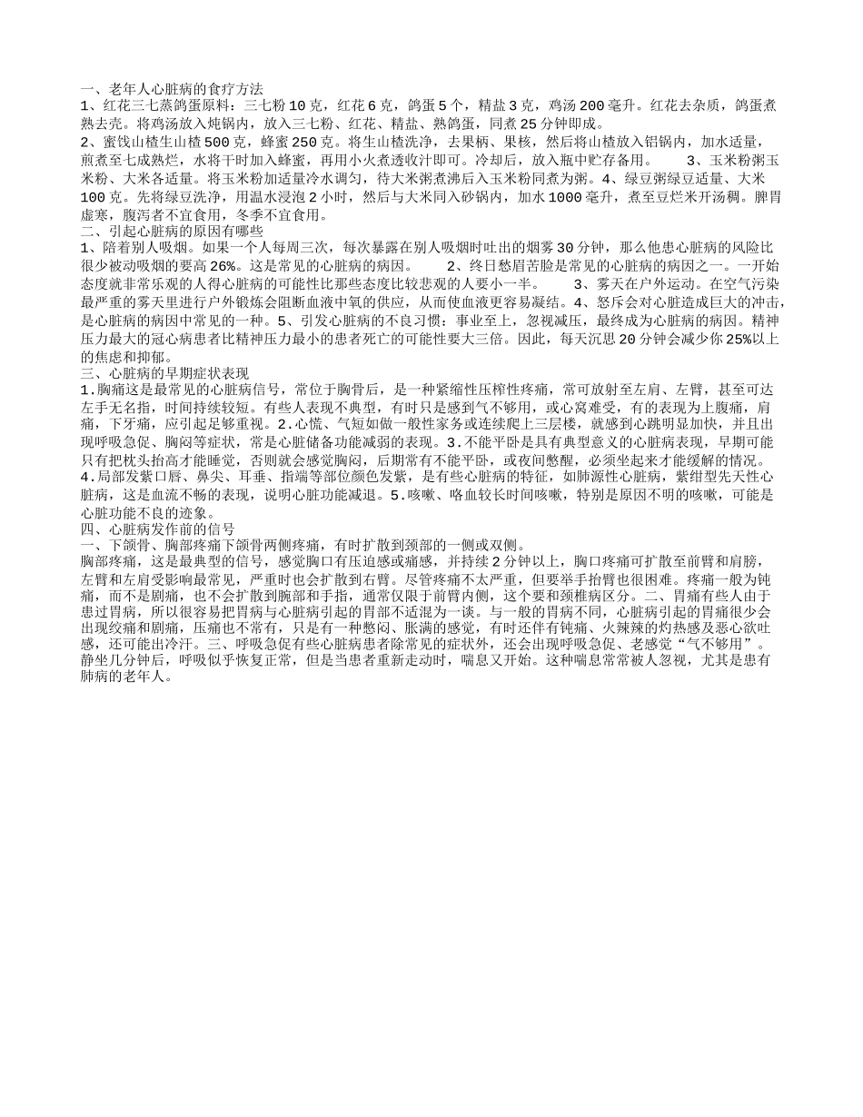 老年人心脏病,引起心脏病的原因有哪些_第1页